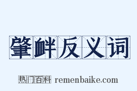 肇衅反义词是什么意思的图片